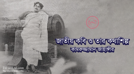 জাতীয় কবি ও তার কথাশিল্প