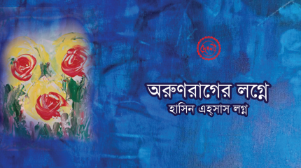 অরুণরাগের লগ্নে